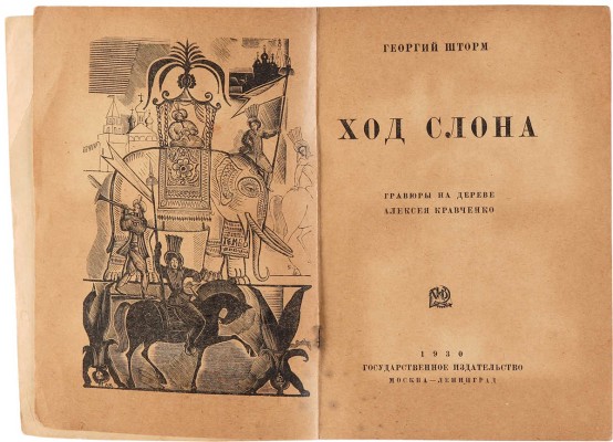 Шторм Г. [Автограф]. Ход слона. Гравюра на дереве Алексея Кравченко. М.-Л.: Государственное издательство, 1930.